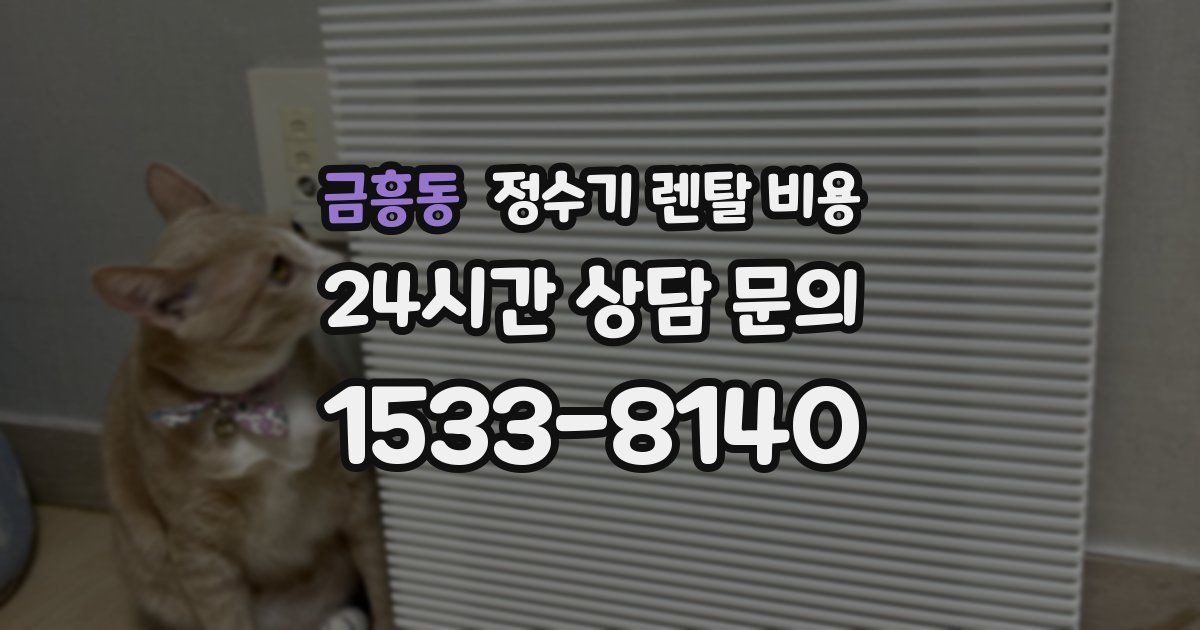 금흥동 정수기 렌탈 비용