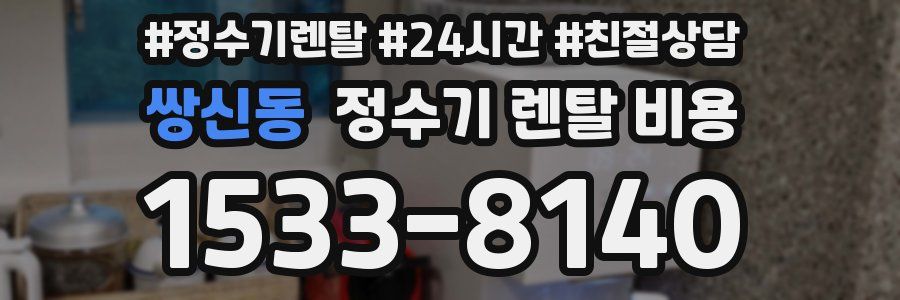쌍신동 정수기 렌탈 비용
