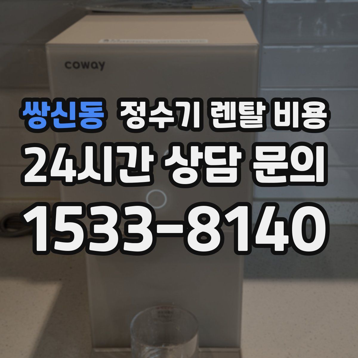 쌍신동 정수기 렌탈 비용