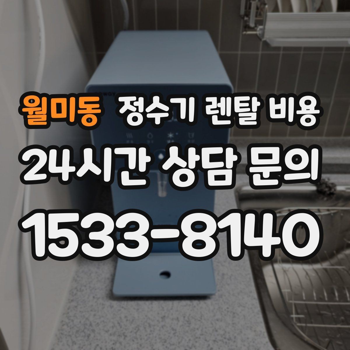 월미동 정수기 렌탈 비용 무전원 제품이 유리한 경우
