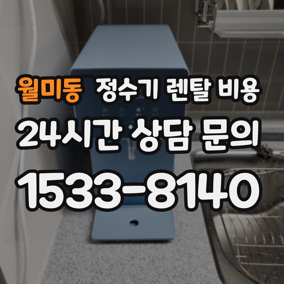 월미동 정수기 렌탈 비용