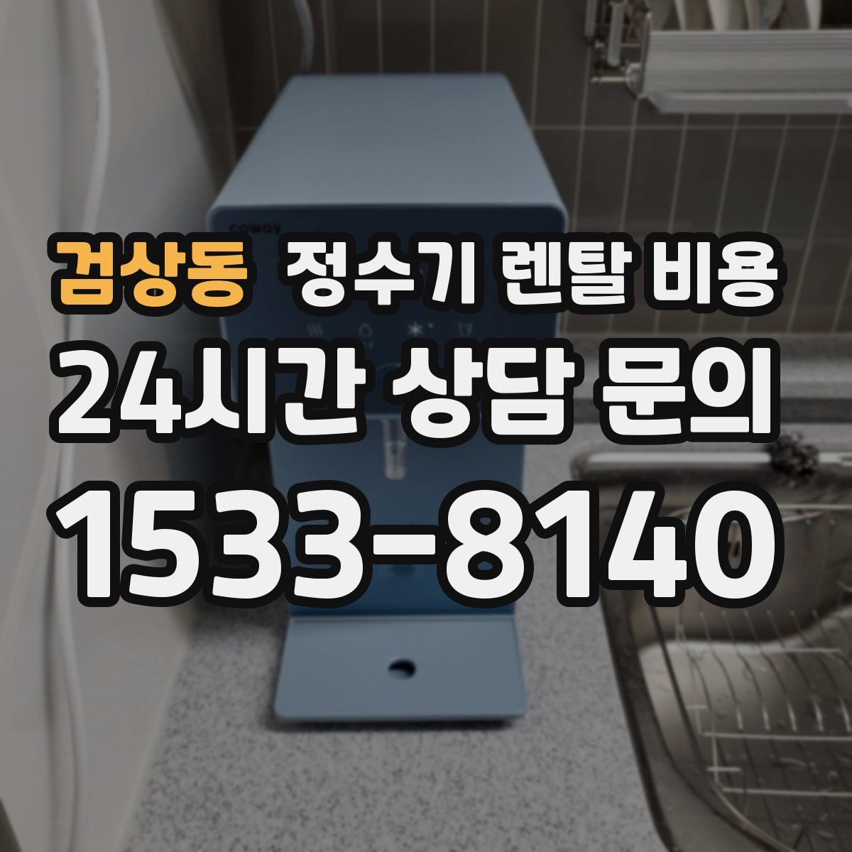 검상동 정수기 렌탈 비용