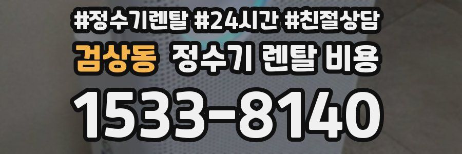 검상동 정수기 렌탈 비용