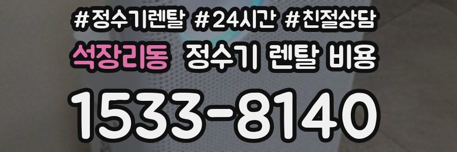 석장리동 정수기 렌탈 비용