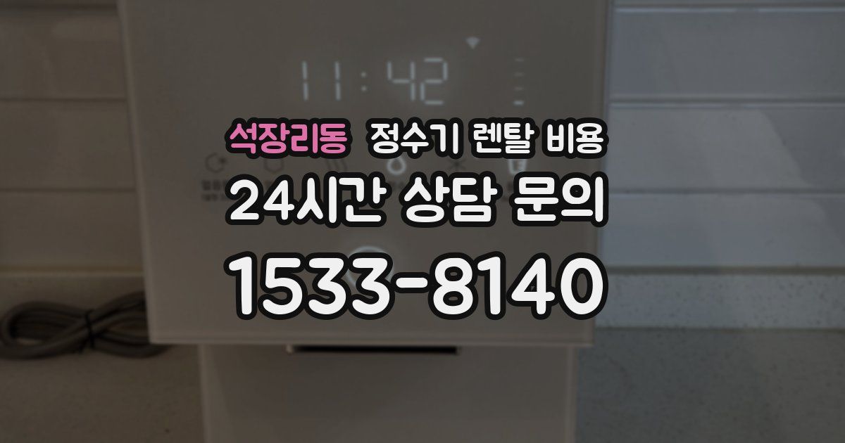 석장리동 정수기 렌탈 비용