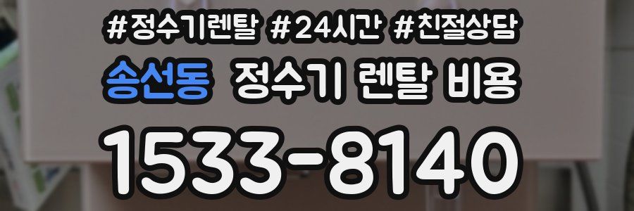 송선동 정수기 렌탈 비용