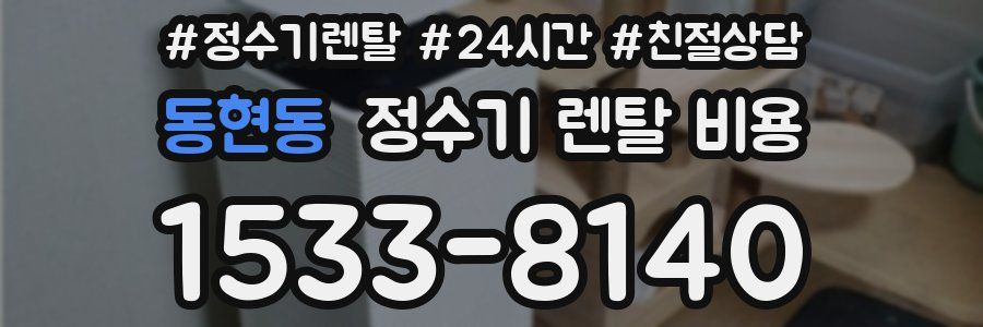 동현동 정수기 렌탈 비용