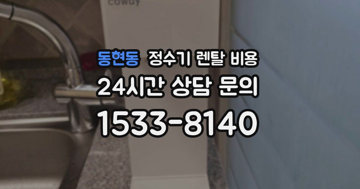 동현동 정수기 렌탈 비용