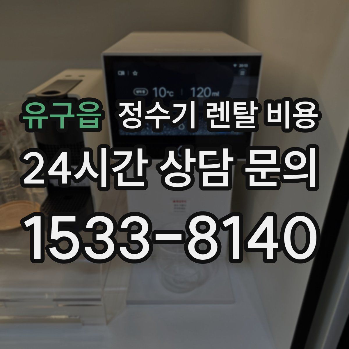 유구읍 정수기 렌탈 비용