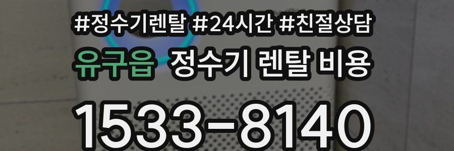 유구읍 정수기 렌탈 비용