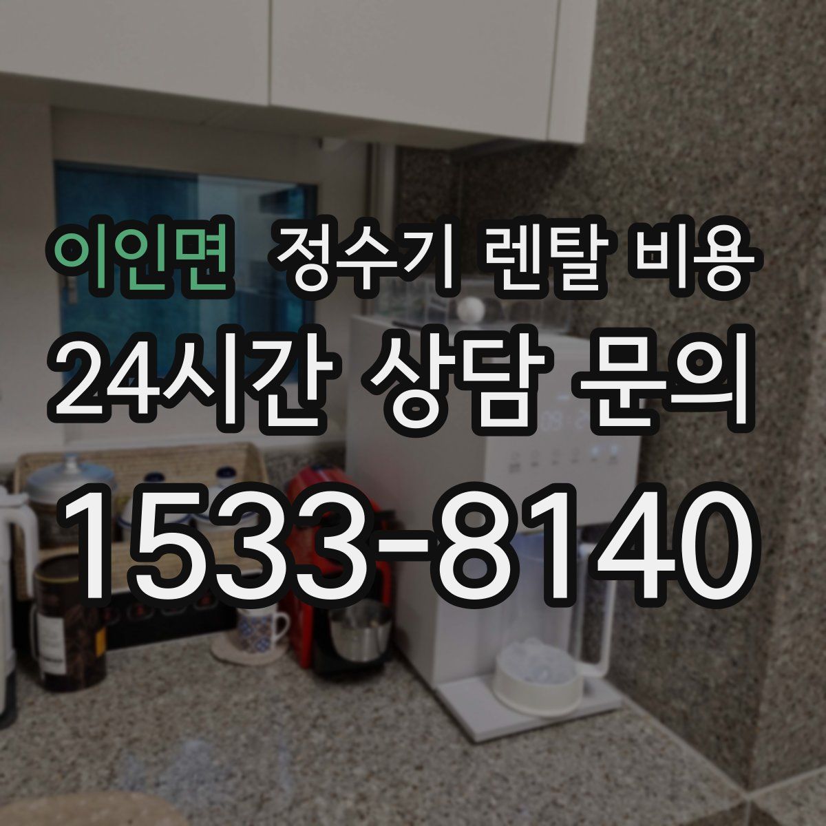 이인면 정수기 렌탈 비용