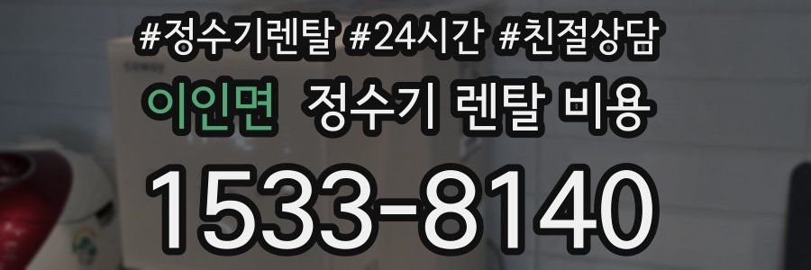 이인면 정수기 렌탈 비용