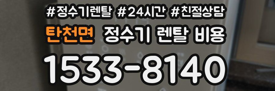 탄천면 정수기 렌탈 비용
