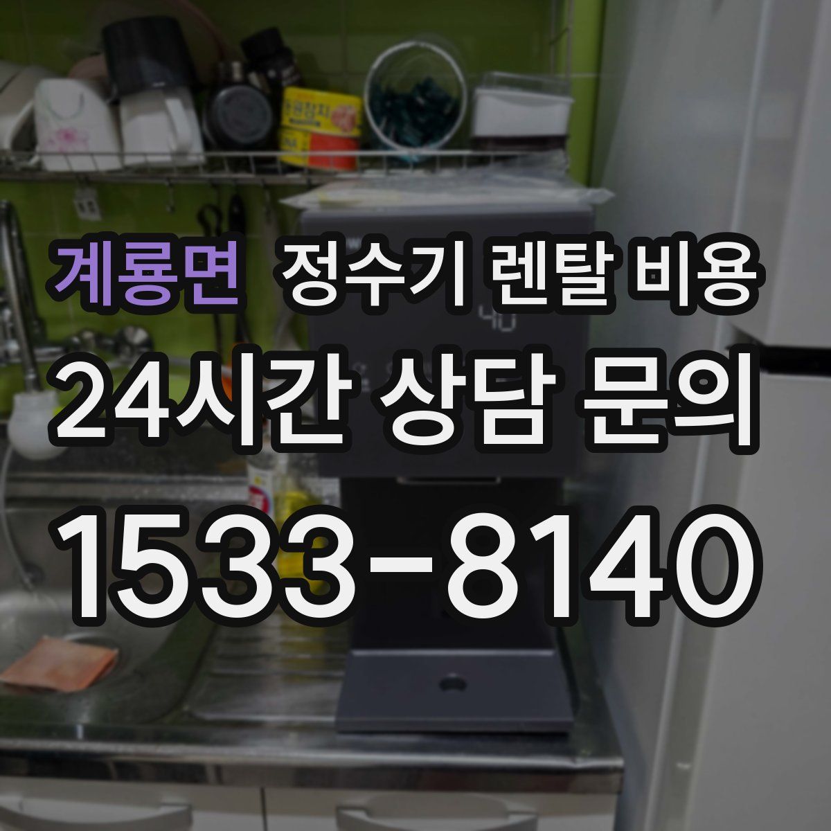 계룡면 정수기 렌탈 비용