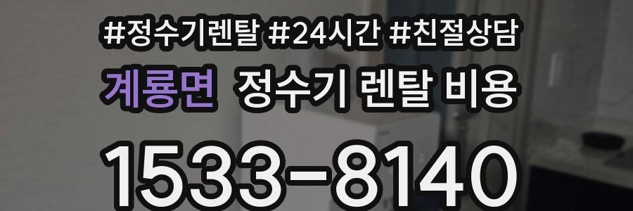 계룡면 정수기 렌탈 비용