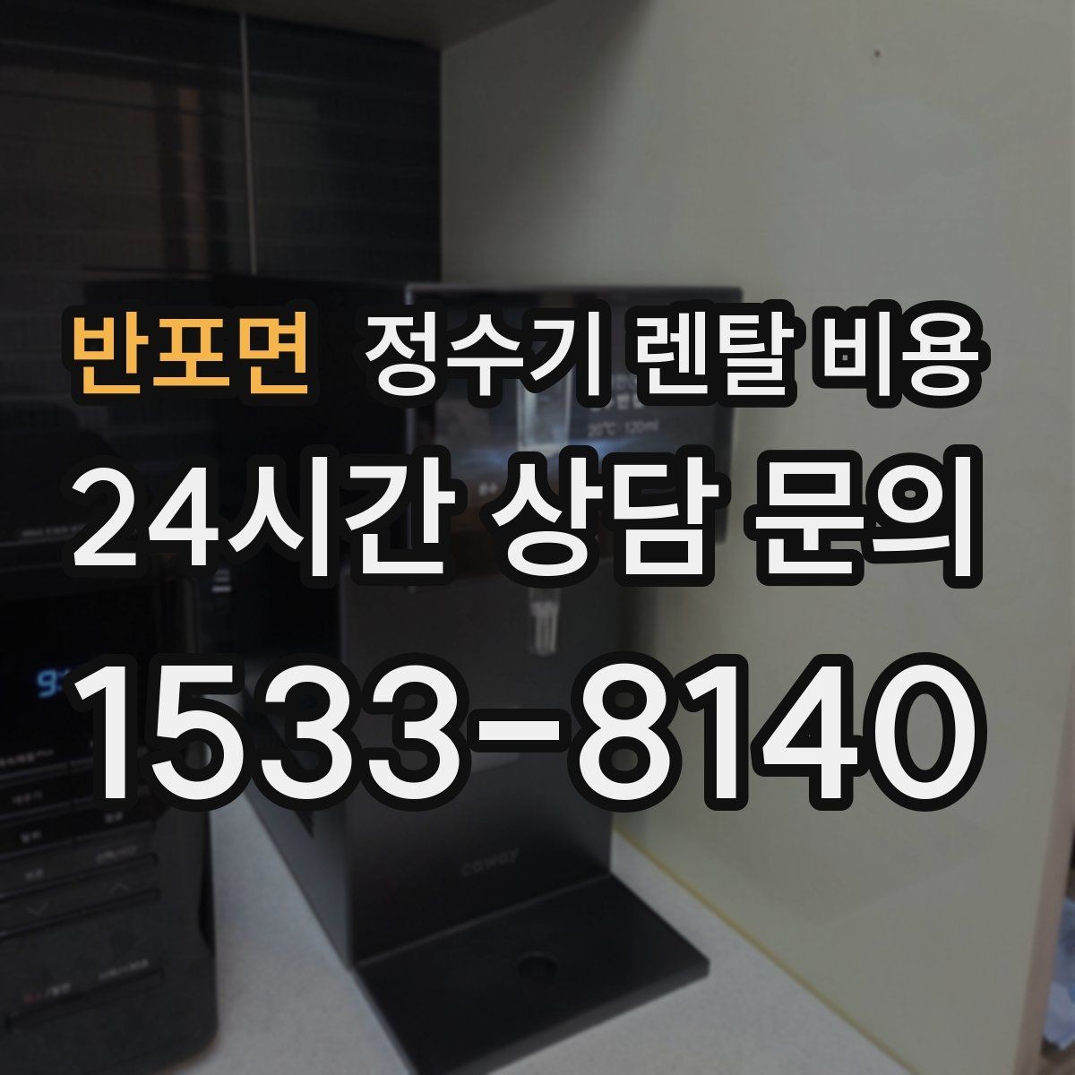 반포면 정수기 렌탈 비용 렌탈료가 낮은 이유 분석해보기