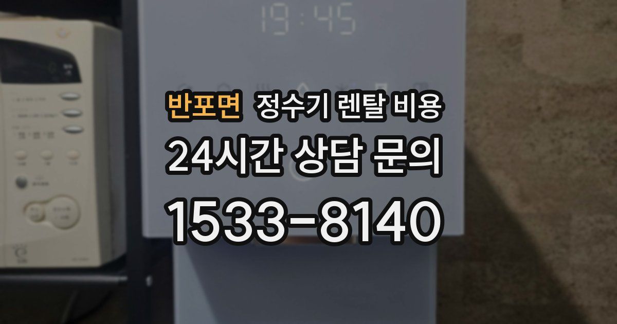 반포면 정수기 렌탈 비용