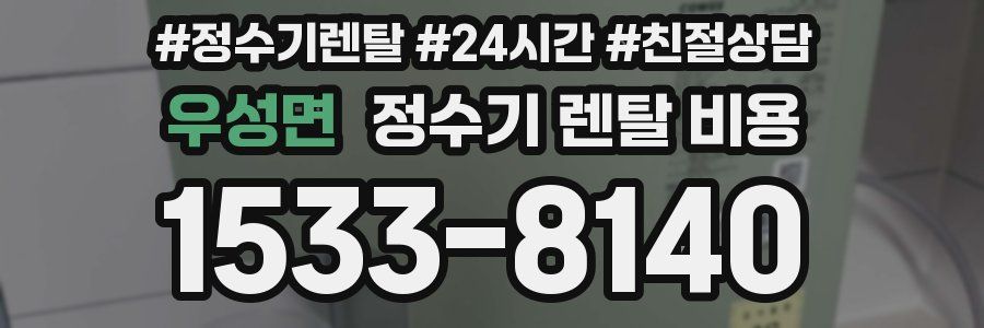 우성면 정수기 렌탈 비용