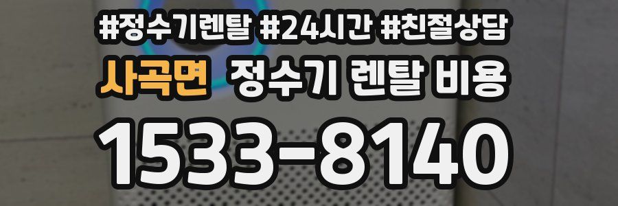 사곡면 정수기 렌탈 비용