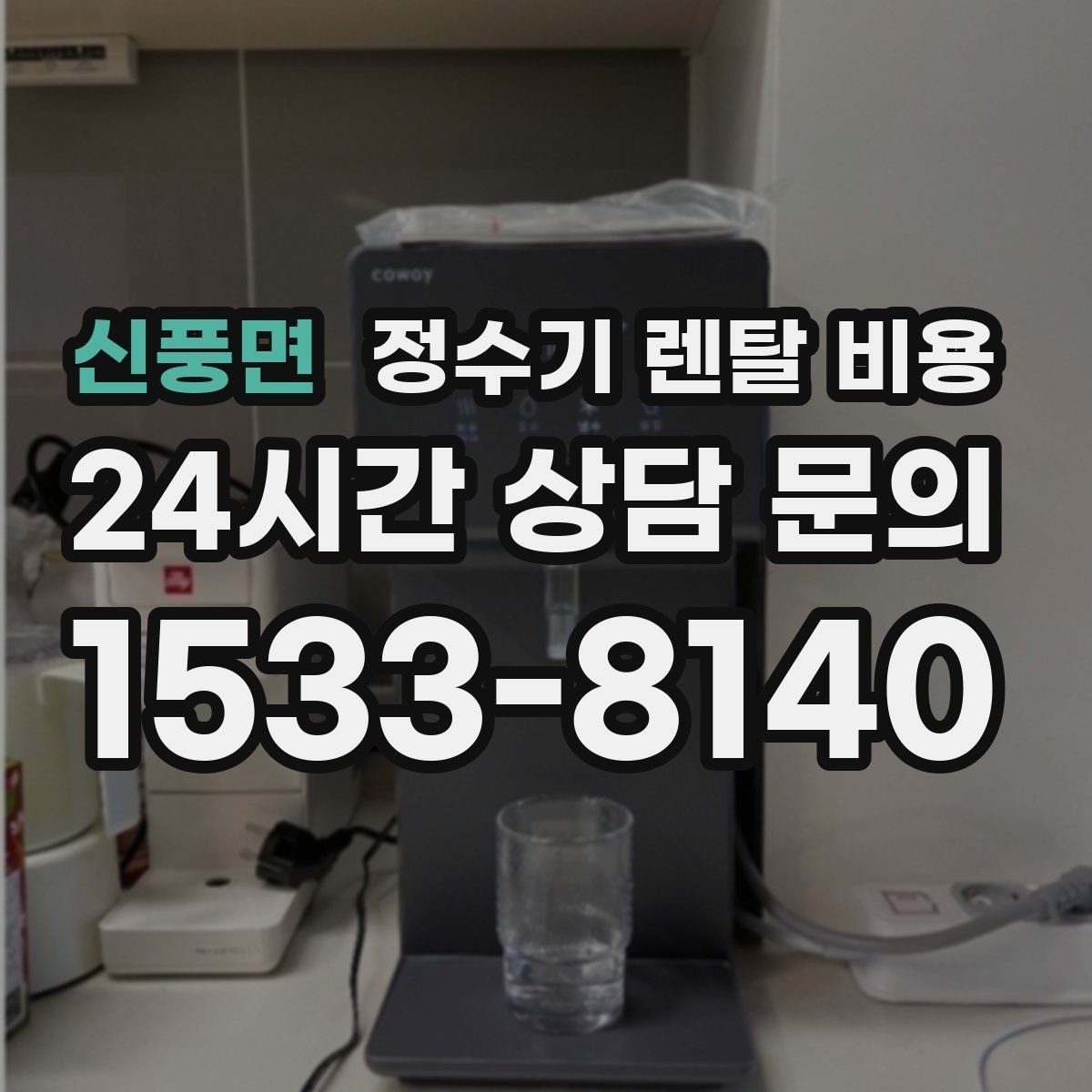 신풍면 정수기 렌탈 비용 월 요금이 달라지는 이유부터 쉽게 정리