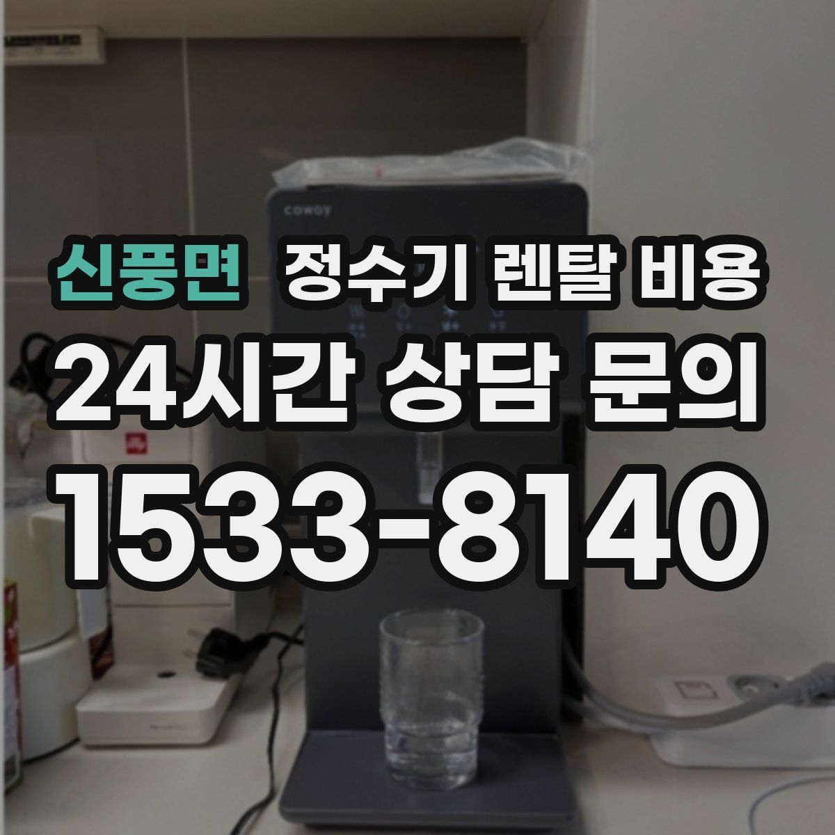신풍면 정수기 렌탈 비용