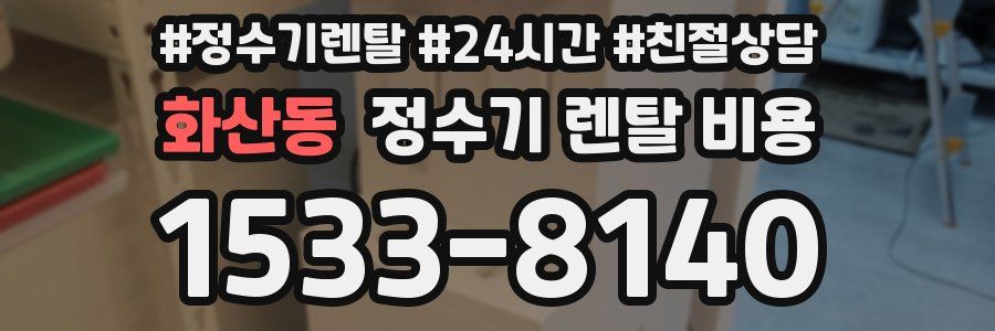 화산동 정수기 렌탈 비용