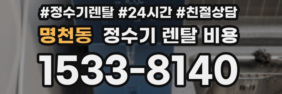 명천동 정수기 렌탈 비용