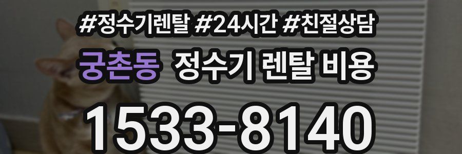 궁촌동 정수기 렌탈 비용