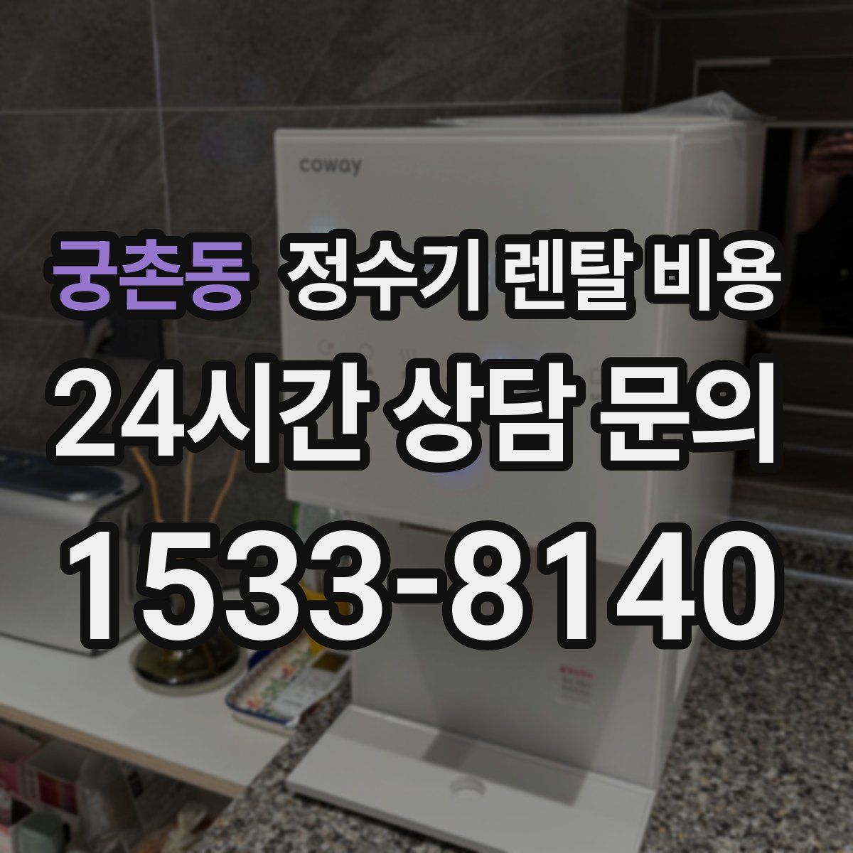 궁촌동 정수기 렌탈 비용