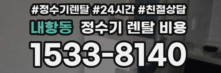 내항동 정수기 렌탈 비용