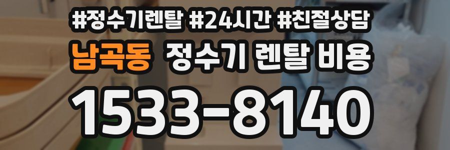 남곡동 정수기 렌탈 비용