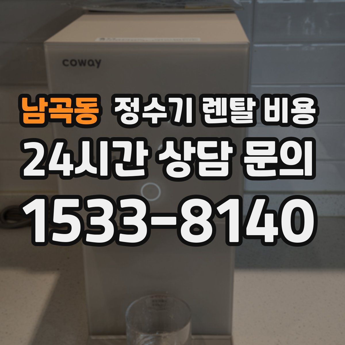 남곡동 정수기 렌탈 비용