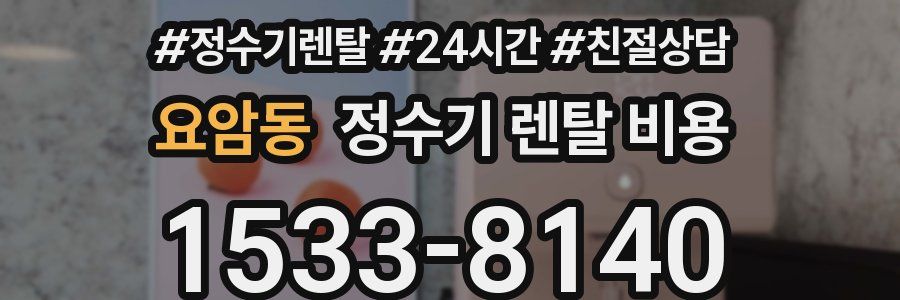 요암동 정수기 렌탈 비용