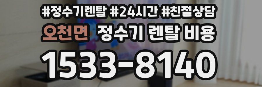 오천면 정수기 렌탈 비용