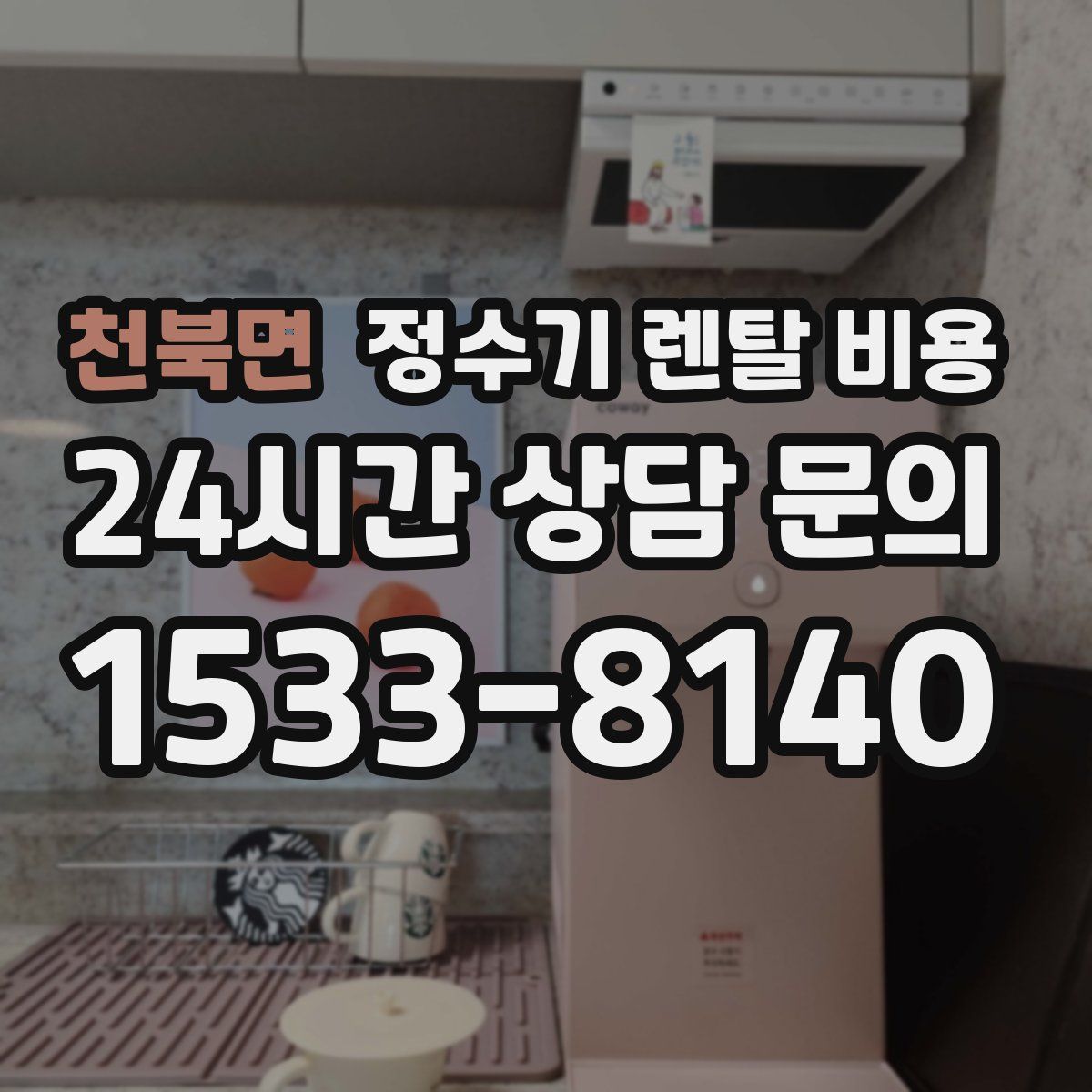 천북면 정수기 렌탈 비용
