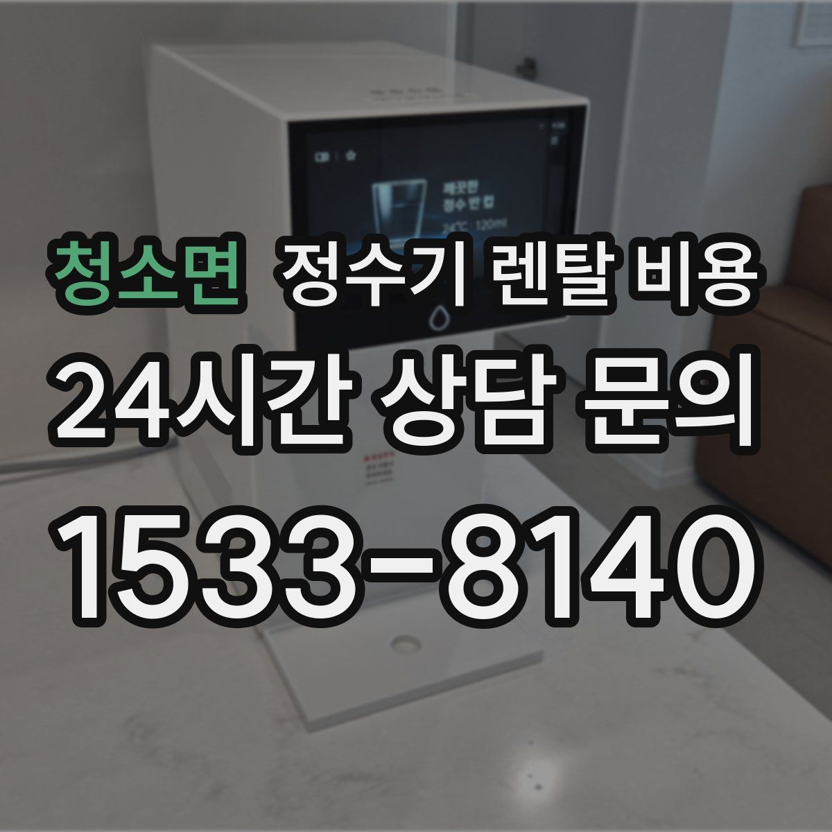청소면 정수기 렌탈 비용