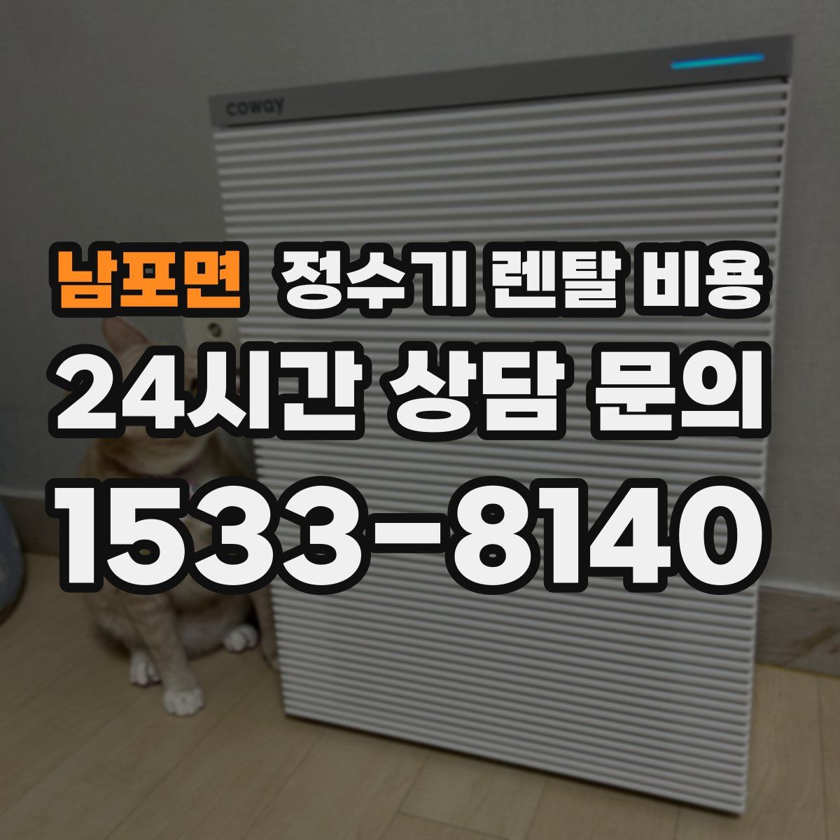 남포면 정수기 렌탈 비용