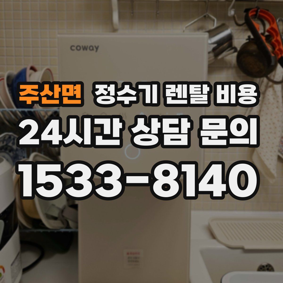 주산면 정수기 렌탈 비용