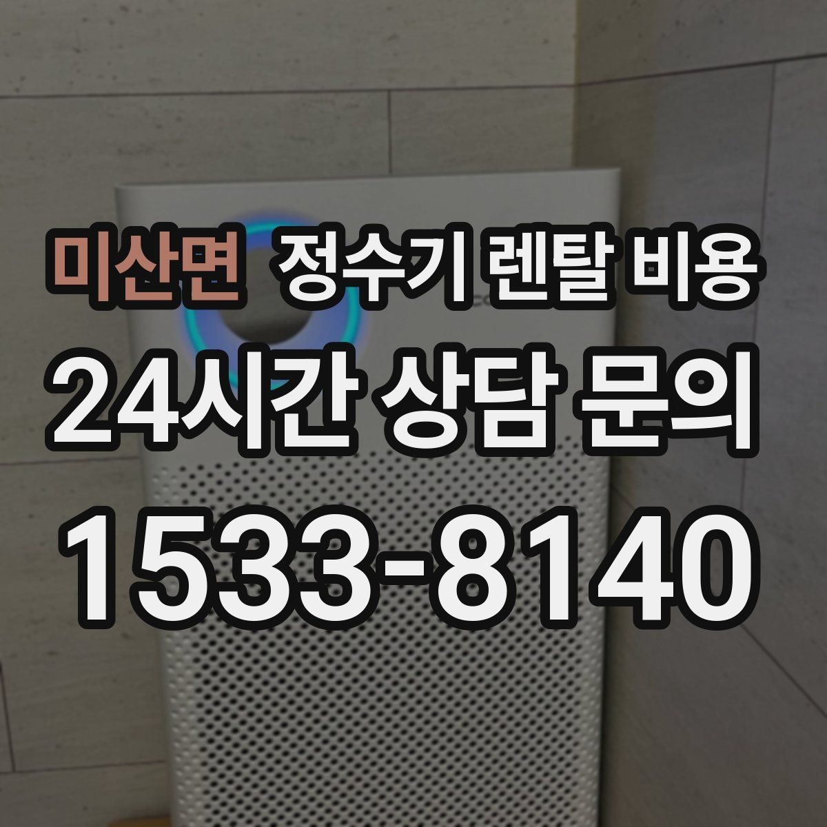미산면 정수기 렌탈 비용 계약 전 반드시 확인해야 할 조건