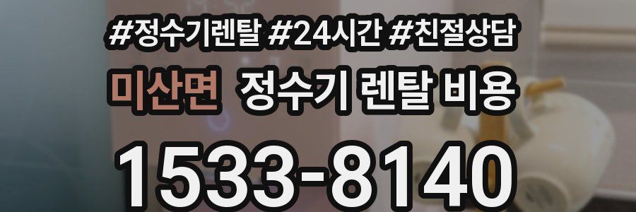 미산면 정수기 렌탈 비용