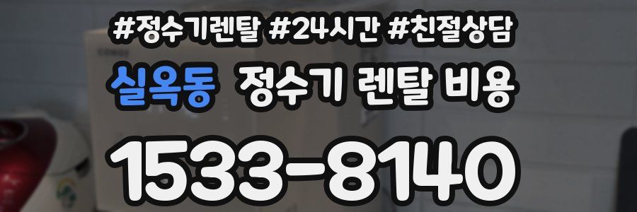 실옥동 정수기 렌탈 비용