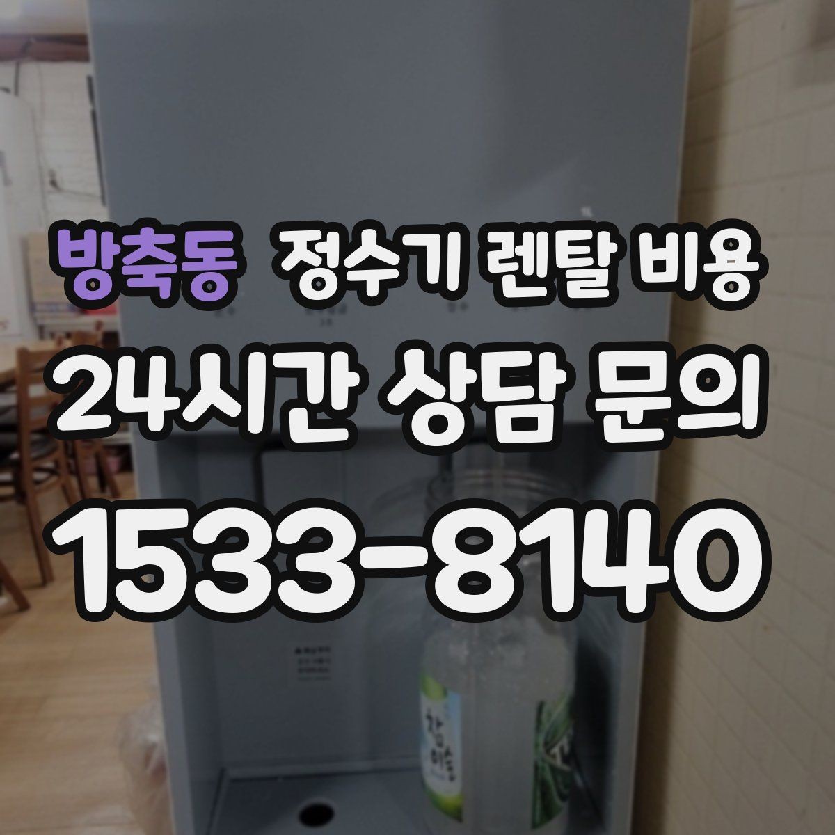 방축동 정수기 렌탈 비용 고민될 때 정리하는 체크리스트
