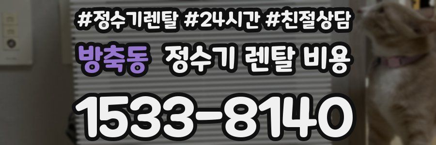 방축동 정수기 렌탈 비용