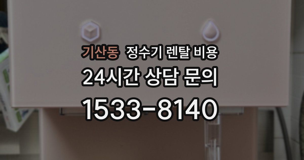 기산동 정수기 렌탈 비용