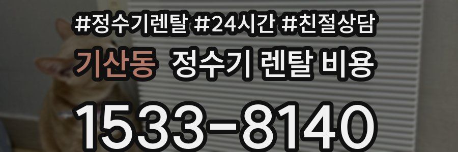 기산동 정수기 렌탈 비용