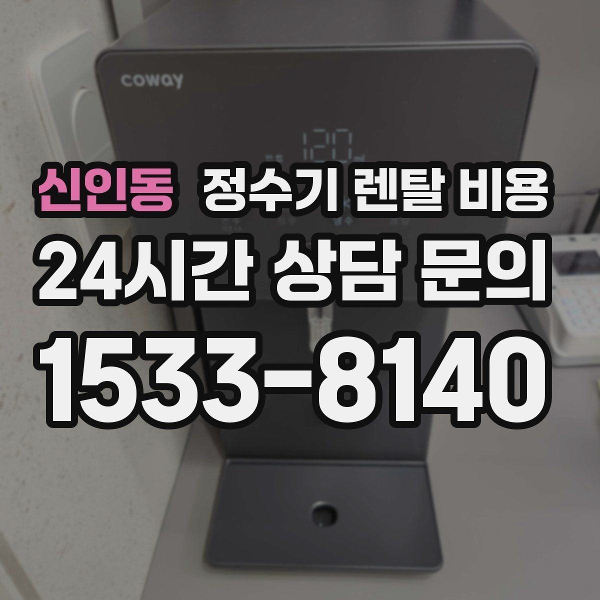 신인동 정수기 렌탈 비용 필터 성능만 보지 말아야 하는 이유