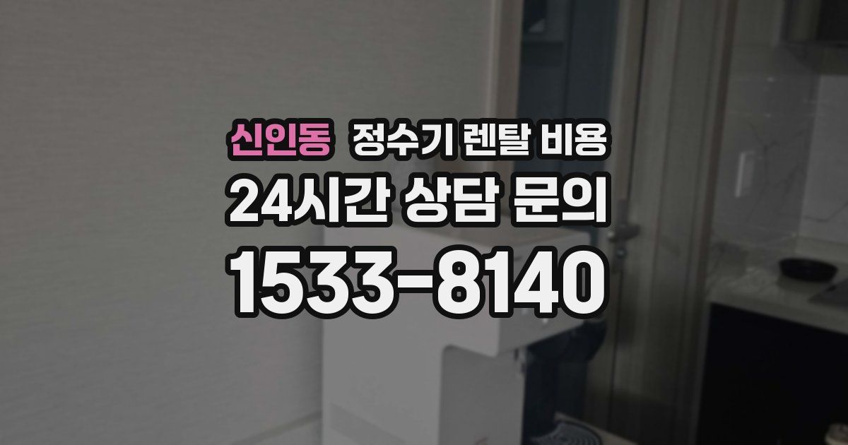 신인동 정수기 렌탈 비용