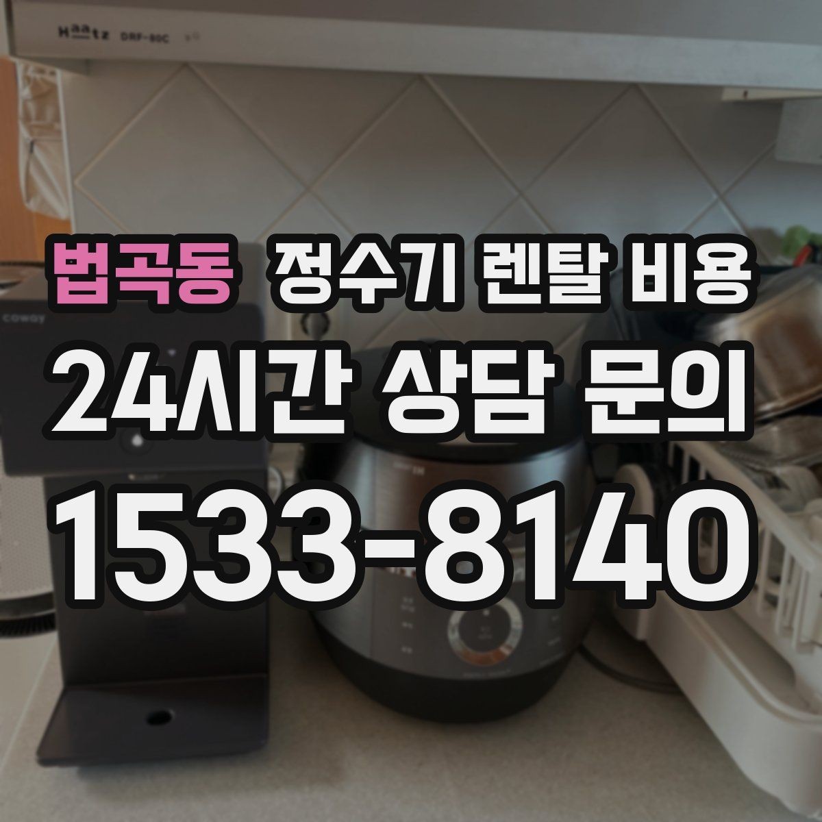 법곡동 정수기 렌탈 비용 월초와 월말 설치 차이