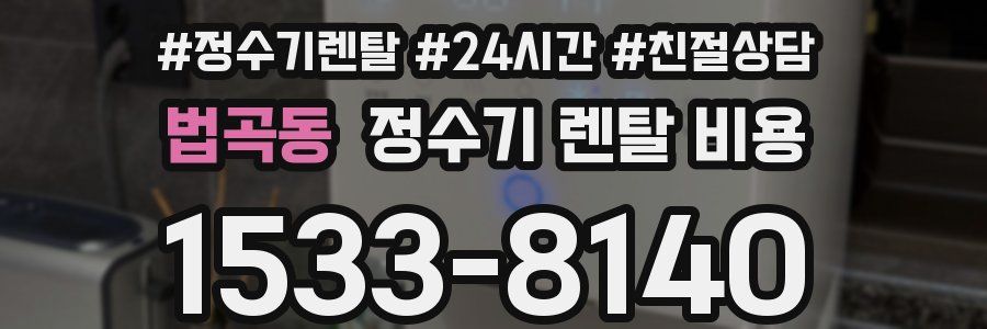 법곡동 정수기 렌탈 비용
