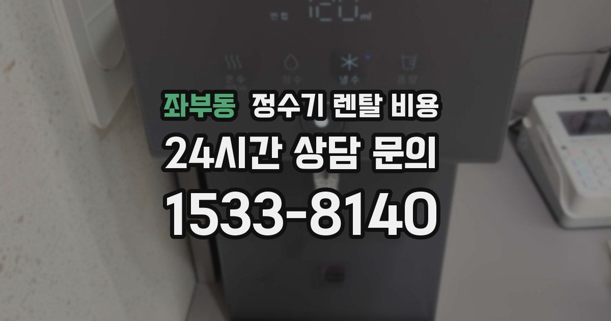 좌부동 정수기 렌탈 비용